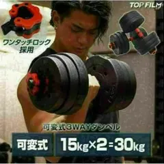 送料無料大人気可変式ダンベル15kgX2個セット合計30kg バーベルシャフトのサムネイル