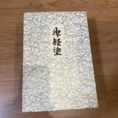 白石名産　和紙ペンケース　蔵王紙子名刺入 宮城県土産 白石名産 和紙ペンケース 蔵王紙子名刺入 - メルカリ