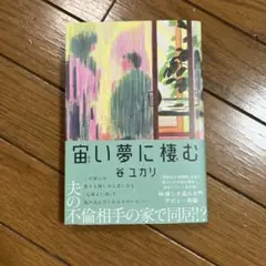 宙い夢に棲む