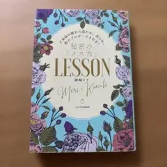 秘密の「メスカ」LESSON 神崎メリ