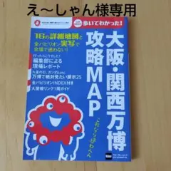 【美品】大阪・関西万博 攻略MAP ウォーカームック
