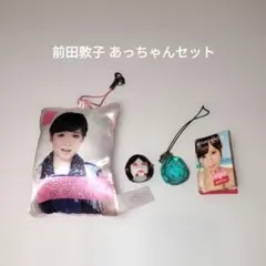 前田敦子 あっちゃん グッズセット スマホクリーナー ぷっちょ ミニフォトブック