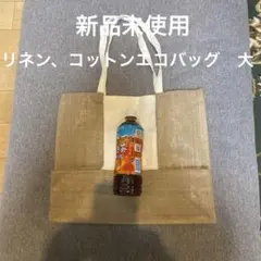 リネン、コットンエコバッグ　新品未使用