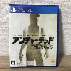 アンチャーテッド コレクション PS4