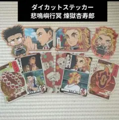 ⑭ 鬼滅の刃　ダイカットステッカー　煉獄杏寿郎 悲鳴嶼行冥