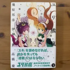 ⁠ユリ熊嵐 (下) ノベライズ 小説 幾原邦彦 伊神貴世 高橋慶 帯付き⁠