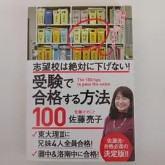 志望校は絶対に下げない! 受験で合格する方法100