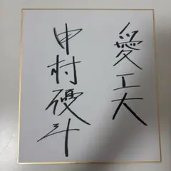 元ボートレーサー今村豊選手サイン ☆今村豊☆ ボートレース ボートレーサー 競艇選手 サイン 色紙 - メルカリ