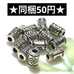 ☆メタルビーズ 円柱 銀古美 12個セット☆ハンドメイド素材 パーツ