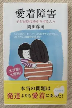 愛着障害 : 子ども時代を引きずる人々 光文社 発達 心理学