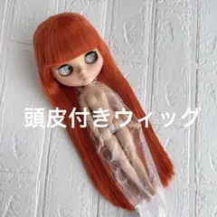 ❤️アイシードール❤️頭皮付きウィッグ ブラウン - メルカリ