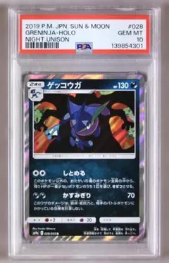 PSA10】ゲッコウガ R SM9a ナイトユニゾン 028/055 - メルカリ