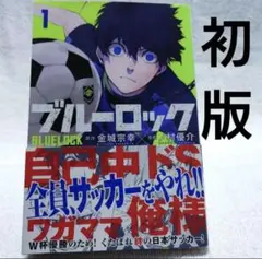 2026年最新】ブルーロック 初版の人気アイテム - メルカリ