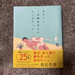 あやうく一生懸命生きるところだった