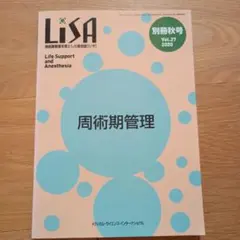 LiSA 別冊秋号 Vol.27 2020 周術期管理