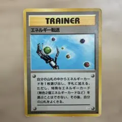 ポケモンカード 旧裏面 エネルギー転送 トレーナーカード - メルカリ