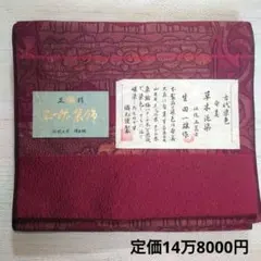博多織 正絹 袋帯 新品未使用のサムネイル
