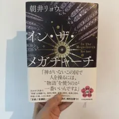 イン・ザ・メガチャーチ 朝井リョウ