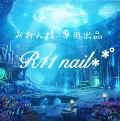 みおん様専用出品 ネイルチップ