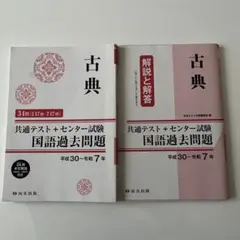 【共通テスト古典過去問題集　平成30年〜令和7年】