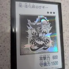 遊戯王　闇道化師のサギー シークレット モノクロ