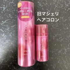未使用 旧マシェリ ヘアコロン、ヘアスタイリング剤 - メルカリ