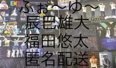 ふぉ〜ゆ〜　辰巳雄大　福田悠太　切り抜き　おまとめ　セット　匿名配送