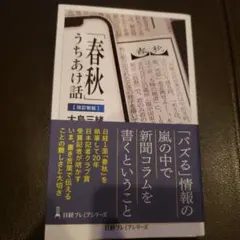 「春秋」うちあけ話【改訂新版】