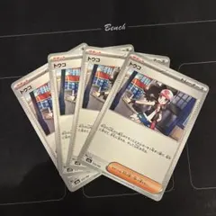 ポケモンカード　トウコ　4枚