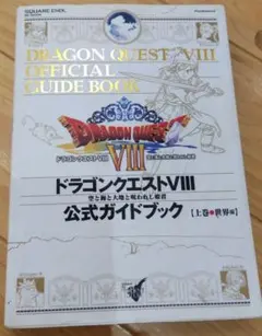 ドラゴンクエストⅧ 公式ガイドブック 上
