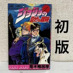初版・当時物】ジョジョの奇妙な冒険 55巻 第5部 ジョルノ 荒木飛呂彦