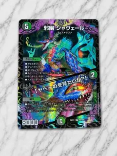 2026年最新】邪幽 ジャヴェール 「ヤベーのを見たいか？」 SRの人気