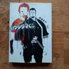 闇金ウシジマくん 1巻 初版 - メルカリ