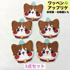 【幼稚園・保育園】ワッペン　アップリケ【5個セット】サーカスわんちゃん