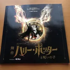 ご覧いただきありがとうございます。 舞台ハリーポッターと呪いの子　プログラム