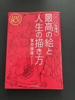 アニメ私塾流　最高の絵と人生の描き方　室井康雄