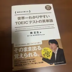世界一わかりやすい TOEICテストの英単語