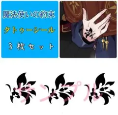 新作❤️ コスプレ　魔法使いの約束　タトゥーシール　消えるタトゥーのサムネイル