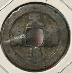 古代中国 銭貨 中央四角穴 中国古銭の種類一覧 | 古銭買取専門店アンティーリンク
