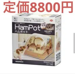 SANKO HamPot ハムポット ブラウンのサムネイル