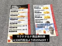マクドナルドの福袋2026 4,530円相当商品無料券①