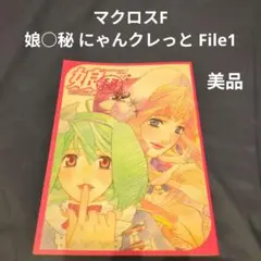 2026年最新】マクロスF 娘秘の人気アイテム - メルカリ