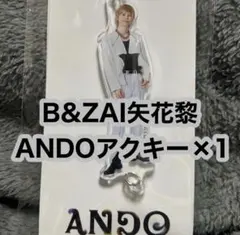 B&ZAI ANDO アクリルキーホルダー　矢花黎のサムネイル