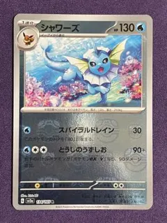 ポケモンカード 151 シャワーズ マスターボールミラー