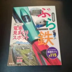 ぶら鉄 親子でGO!電車見まくりスポット 首都圏版