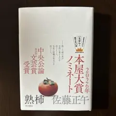 熟柿