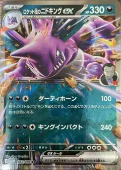 ロケット団のニドキングex RR SV10 ロケット団の栄光 063/098