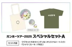 ガンホーツアー2025 スペシャルセットA パズドラ