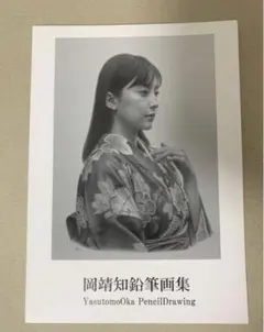 直筆サイン入 新品未読 岡靖知 鉛筆画集 Amazon.co.jp: 岡靖知 直筆サイン入り鉛筆画集 ＋ ポストカード