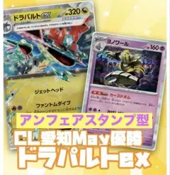 CL愛知May優勝】ドラパルトex 構築済みデッキ 60枚セット - メルカリ